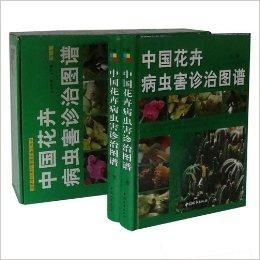 中國(guó)花卉病蟲害診治圖譜 銅版紙彩印 全2