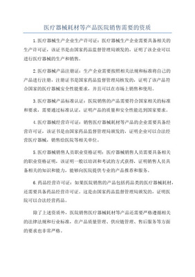 2020年醫療器械與耗材醫院銷售所需資質全解析（生產者視角）