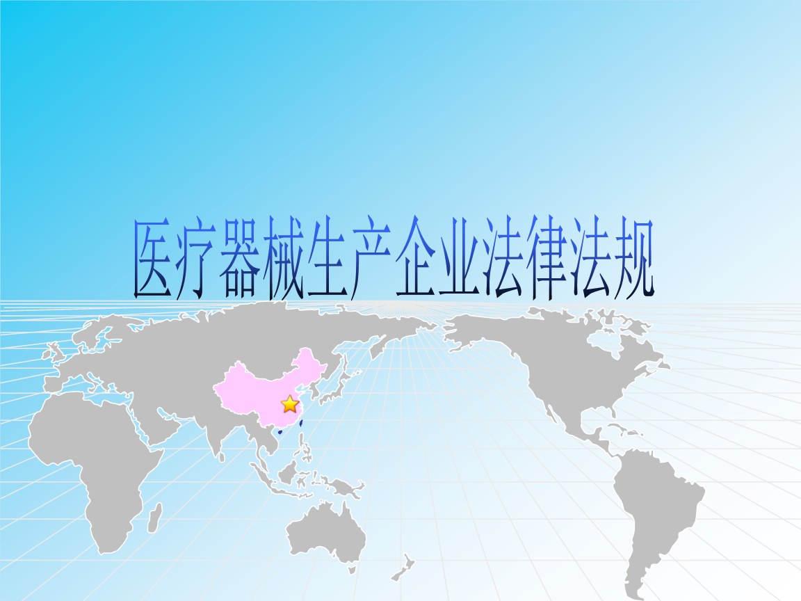 二類6840醫療器械生產企業法律法規概要及一類醫療器械銷售要點分析