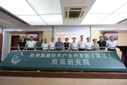 高新區(qū)（濱江）教育研究院揭牌，杭州教育開(kāi)啟新篇章